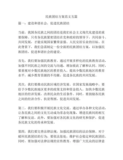 民族团结方案范文五篇