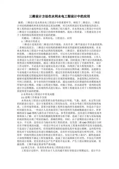 三维设计方法在水利水电工程设计中的应用