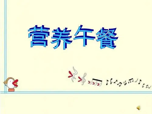 《营养午餐》课件PPT