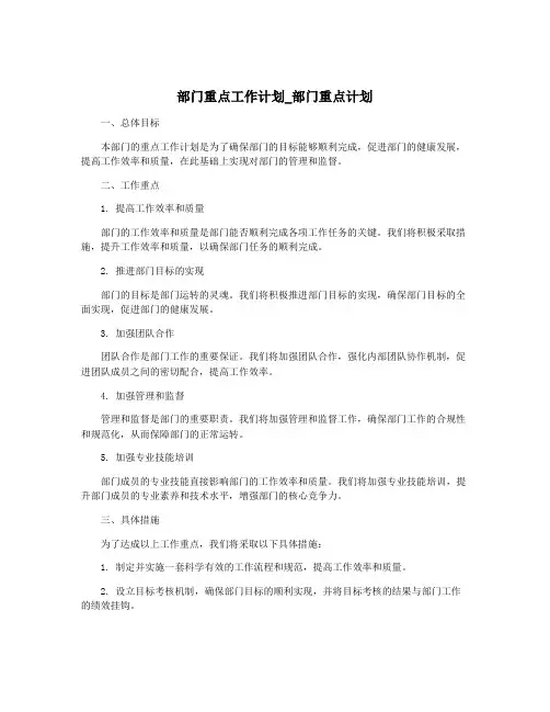 部门重点工作计划_部门重点计划