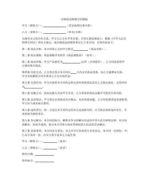 印刷商品购销合同模板