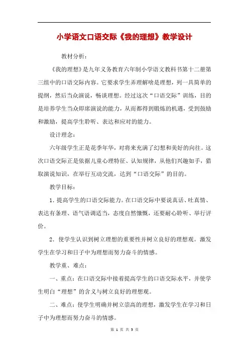 小学语文口语交际《我的理想》教学设计 