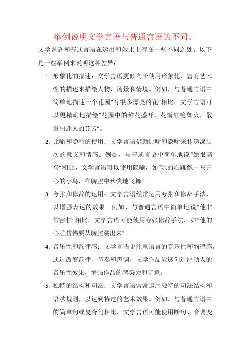 举例说明文学言语与普通言语的不同。