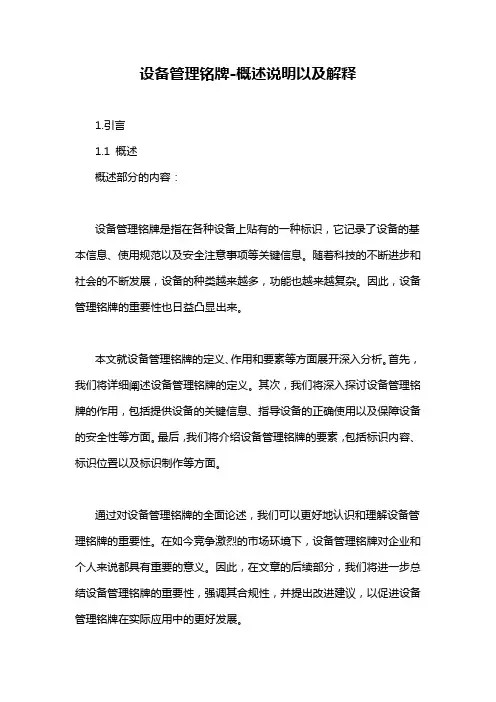 设备管理铭牌-概述说明以及解释