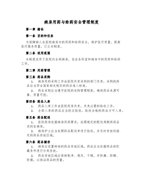 病房用药与给药安全管理制度