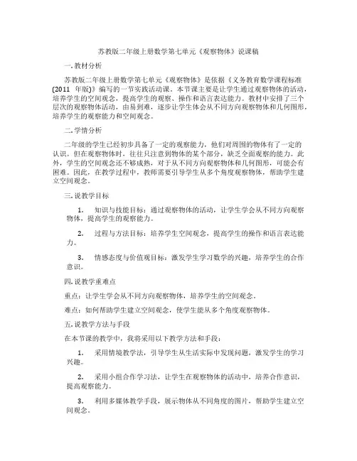 苏教版二年级上册数学第七单元《观察物体》说课稿