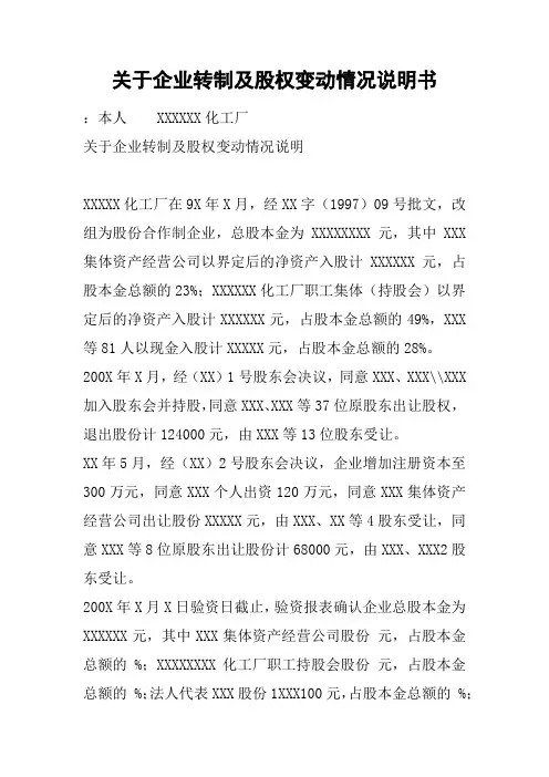 关于企业转制及股权变动情况说明书