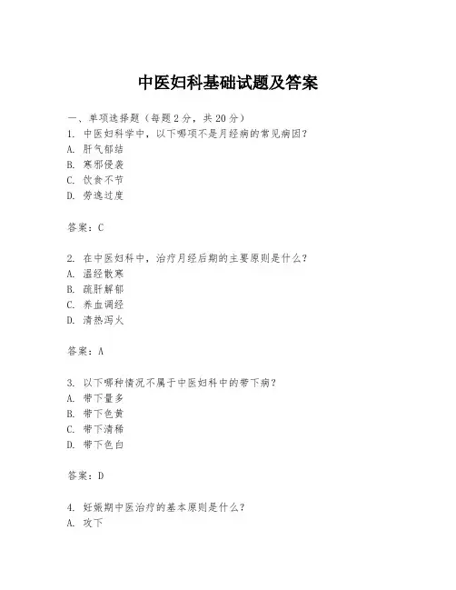 中医妇科基础试题及答案