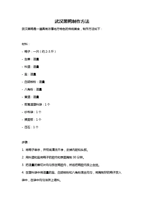武汉黑鸭制作方法