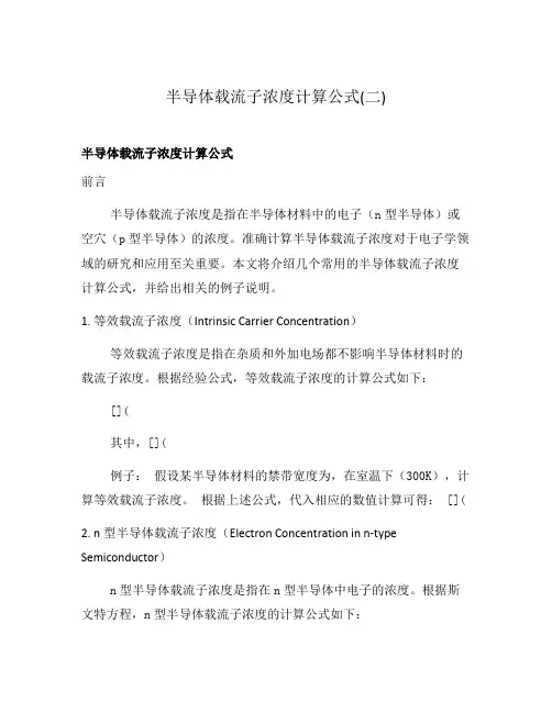 半导体载流子浓度计算公式(二)