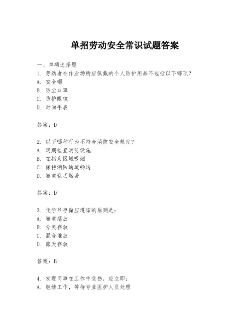 单招劳动安全常识试题答案