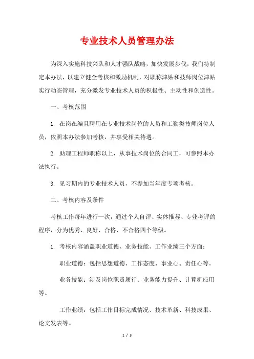 专业技术人员管理办法