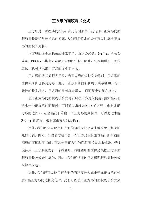 正方形的面积周长公式