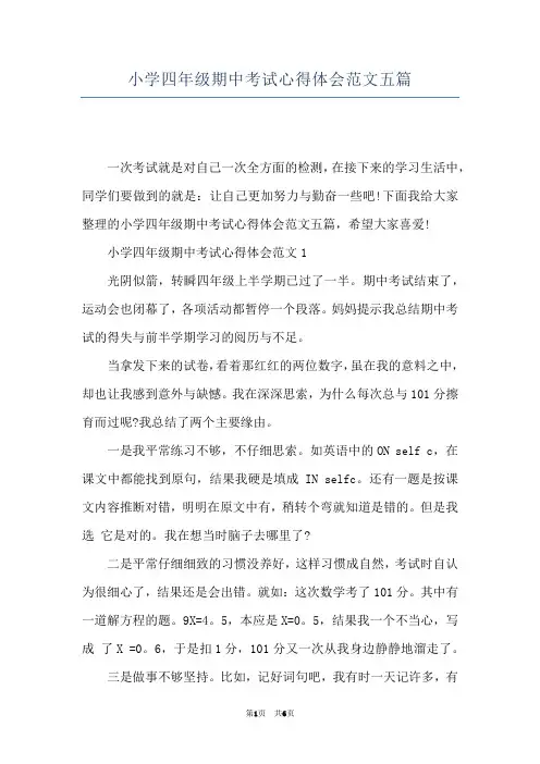 小学四年级期中考试心得体会范文五篇