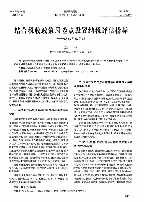 结合税收政策风险点设置纳税评估指标——以采矿业为例