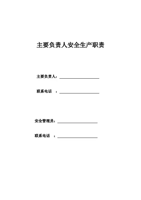 21版新安全生产法下的主要负责人安全生产职责-详细版