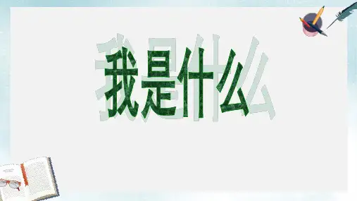 2019-2020年沪教版二年级语文上册课件 我是什么 课件3共25张PPT