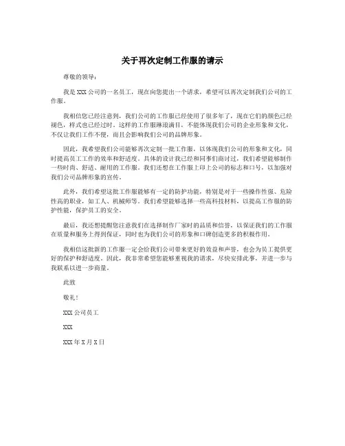 关于再次定制工作服的请示