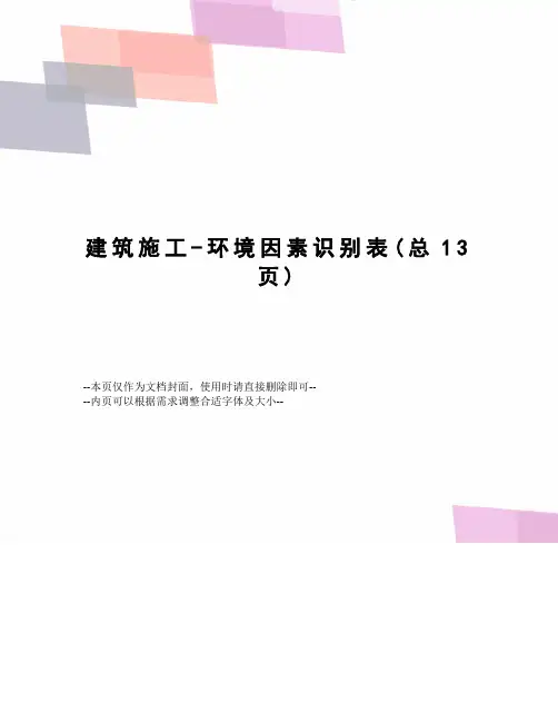 建筑施工-环境因素识别表