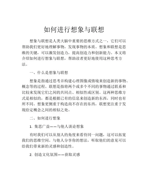 如何进行想象与联想