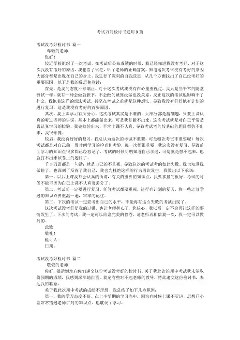考试万能检讨书通用9篇