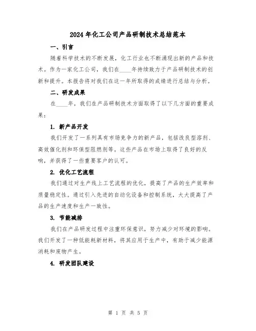 2024年化工公司产品研制技术总结范本(2篇)