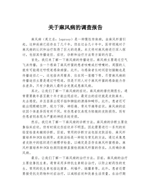 关于麻风病的调查报告