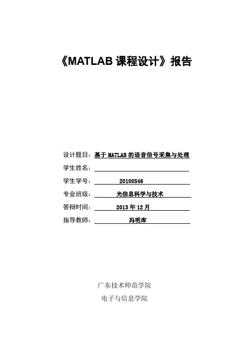 (完整word版)《MATLAB课程设计》报告DOC