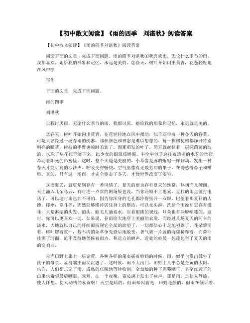 【初中散文阅读】《雨的四季  刘湛秋》阅读答案