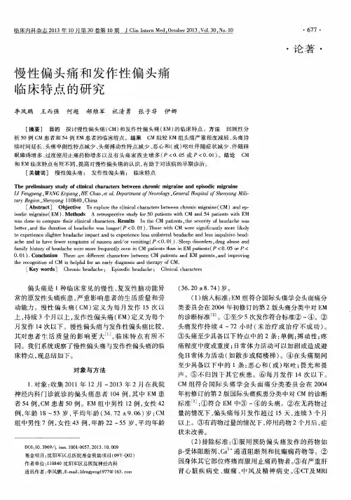 慢性偏头痛和发作性偏头痛临床特点的研究