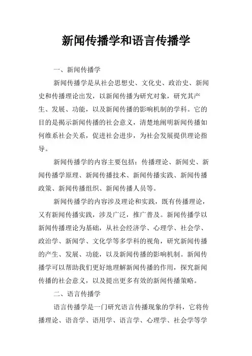 新闻传播学和语言传播学