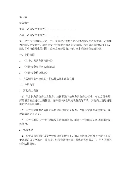 消防安全免责协议书范本(3篇)