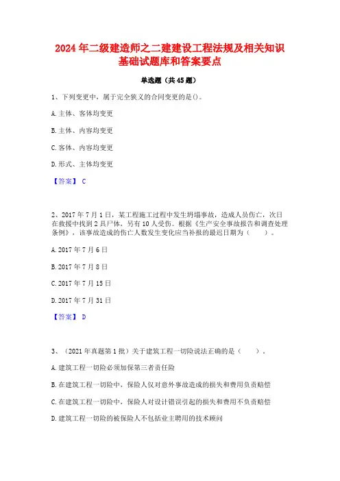 2024年二级建造师之二建建设工程法规及相关知识基础试题库和答案要点