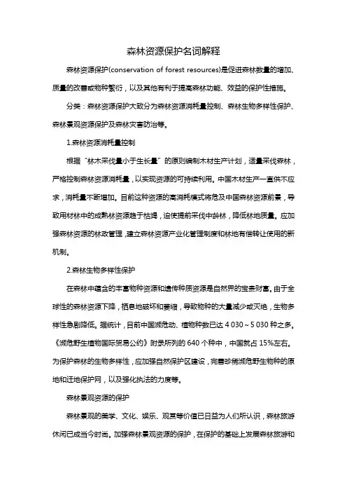 森林资源保护名词解释