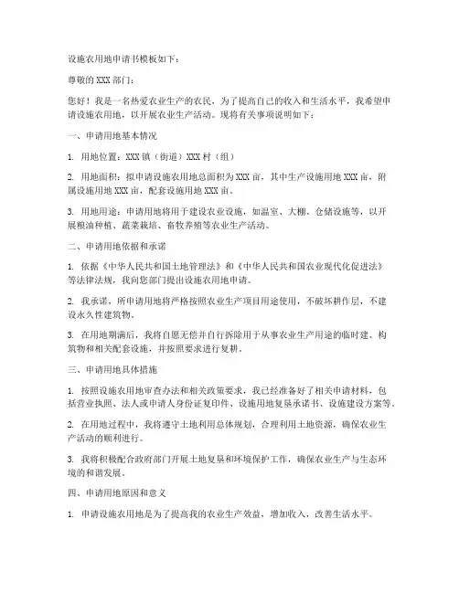 设施农用地申请书模板