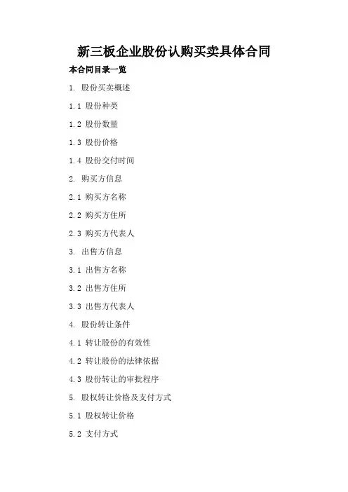 新三板企业股份认购买卖具体合同