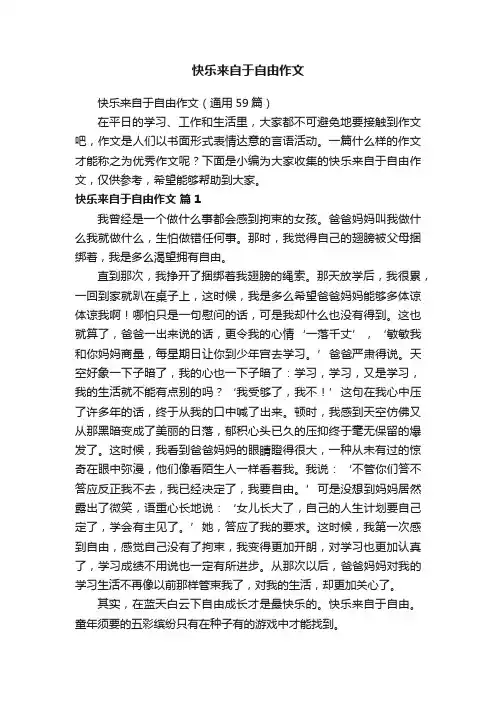 快乐来自于自由作文（通用59篇）