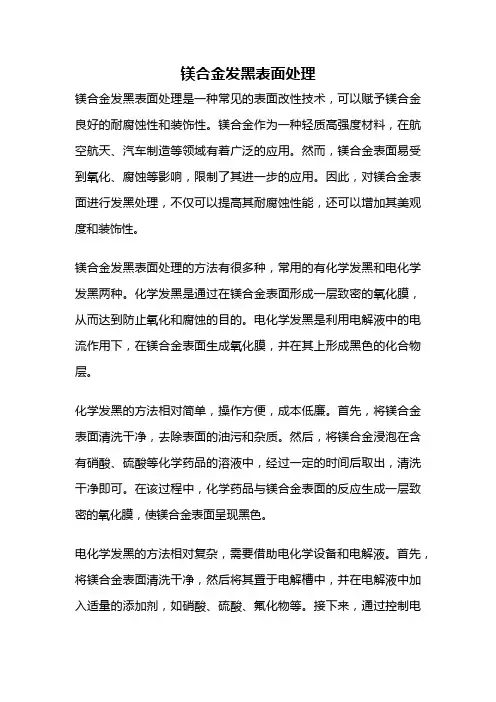 镁合金发黑表面处理