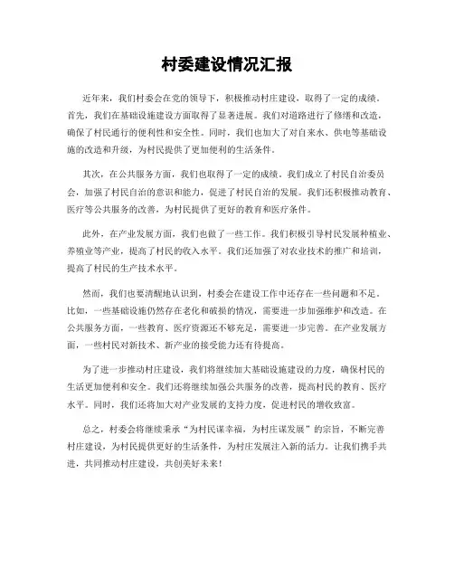 村委建设情况汇报