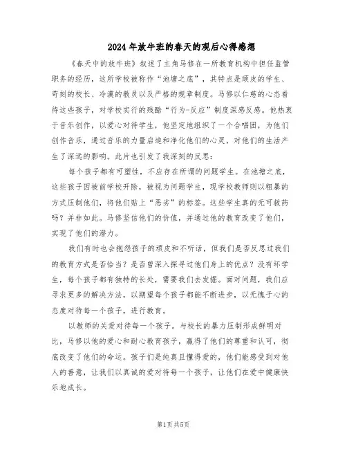 2024年放牛班的春天的观后心得感想（3篇）