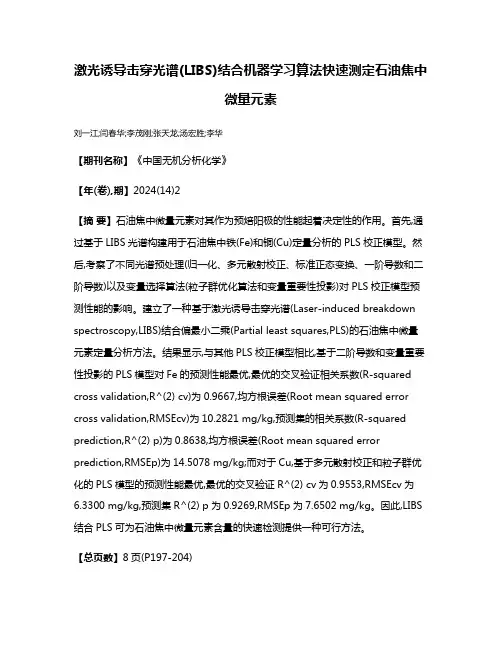 激光诱导击穿光谱(LIBS)结合机器学习算法快速测定石油焦中微量元素