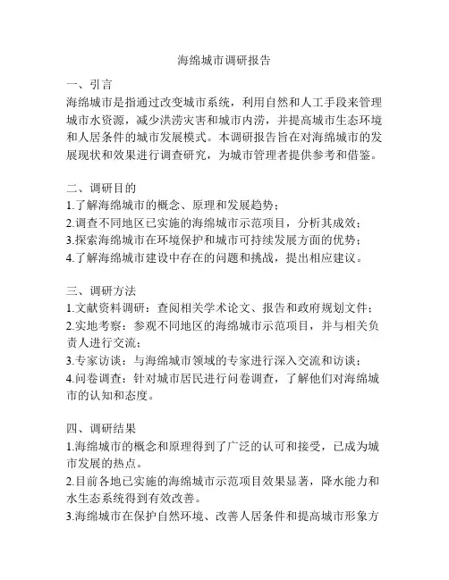 海绵城市调研报告