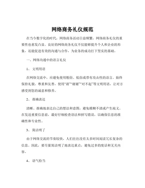 网络商务礼仪规范
