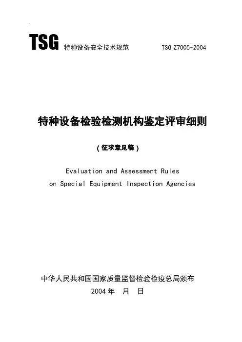特种设备检验检测机构鉴定评审规则