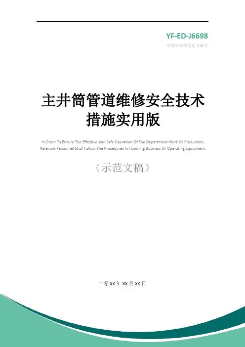 主井筒管道维修安全技术措施实用版