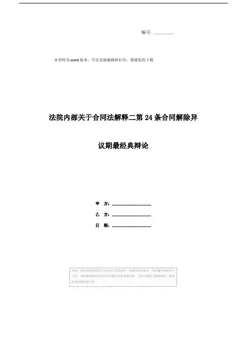 法院内部关于合同法解释二第24条合同解除异议期最经典辩论
