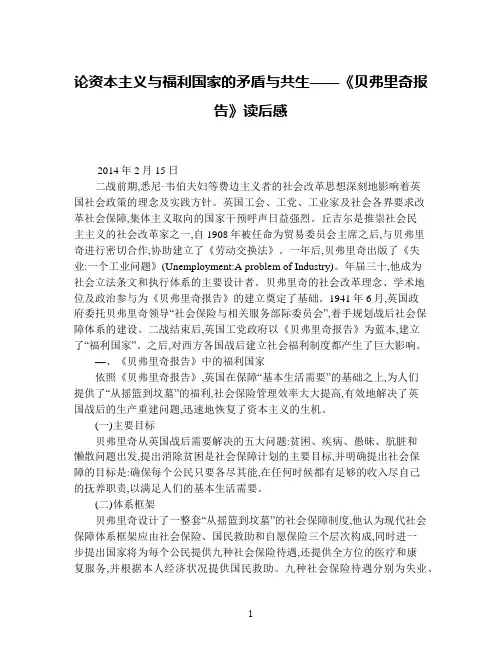 论资本主义与福利国家的矛盾与共生——《贝弗里奇报告》读后感