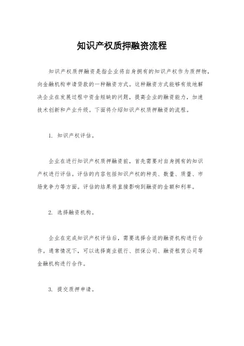 知识产权质押融资流程