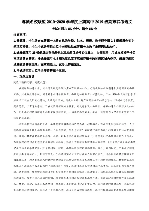 四川省成都市蓉城名校联盟2019-2020学年度高一上学期期末语文试题(解析版)