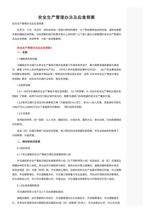 安全生产管理办法及应急预案